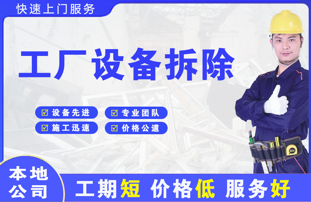 涿鹿工厂设备拆除